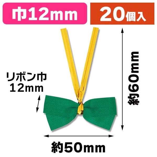 シモジマ （タイ付リボン）クイックリボン 12mm巾 ミドリ 20個入/1束入