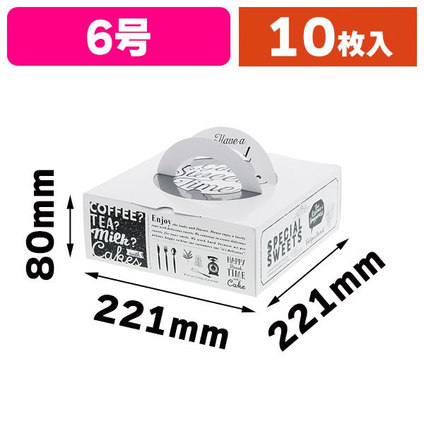 ケーキ箱）HCカフェホワイト H80 6号/10枚入（K05-4901755187908