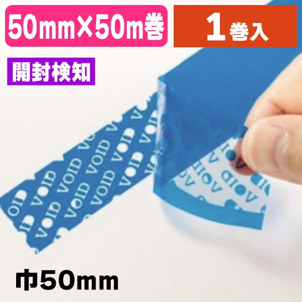 開封検知テープ）免税対応テープ セキュリティテープ VOIDブルー 50mm