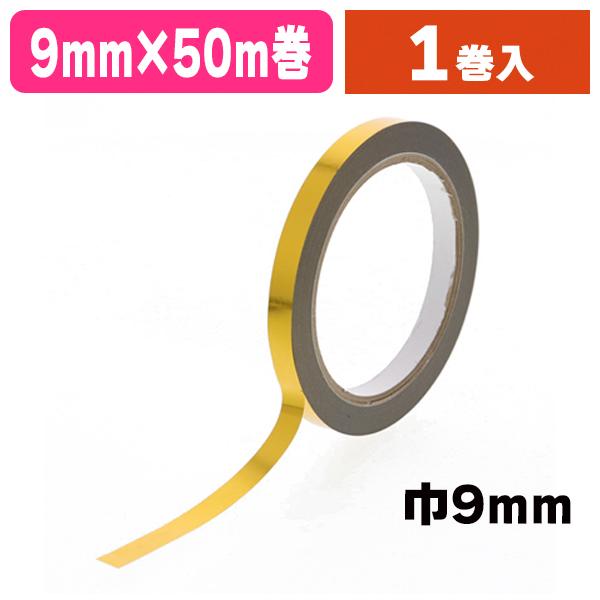 （シーリングテープ）バッグシーリングテープ 金 9×50/1巻入（K05-4901755190540）