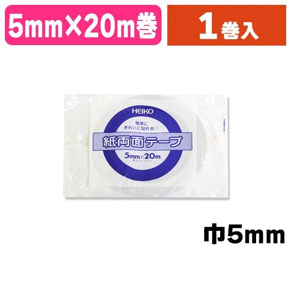 （両面テープ）ヘイコー 紙両面テープ 5×20/1巻入（K05-4901755191493）