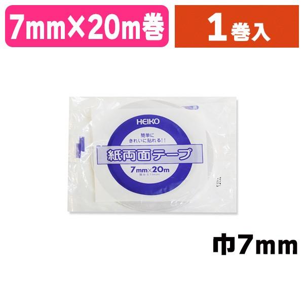 （両面テープ）ヘイコー 紙両面テープ 7×20/1巻入（K05-4901755191509）