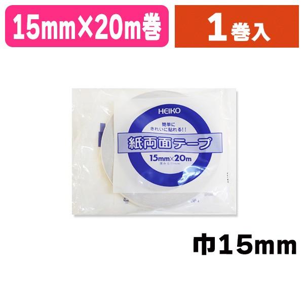 （両面テープ）ヘイコー 紙両面テープ 15×20/1巻入（K05-4901755191523）