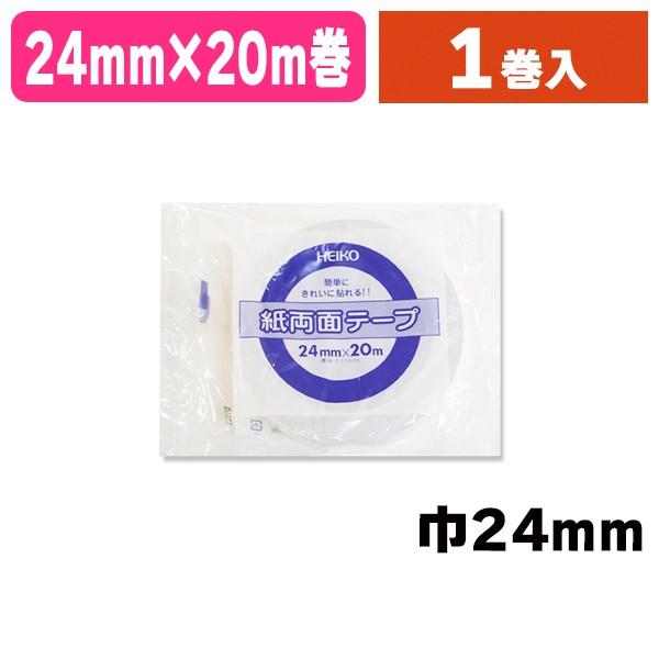 （両面テープ）ヘイコー 紙両面テープ 24×20/1巻入（K05-4901755191547）