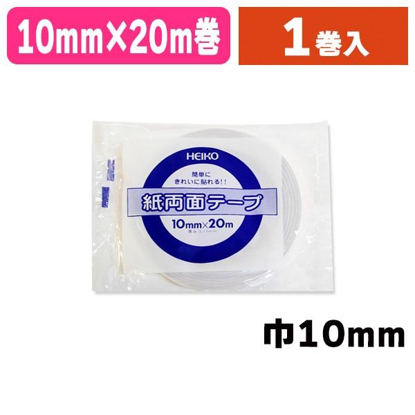 （両面テープ）ヘイコー 紙両面テープ 10×20/1巻入（K05-4901755191585）