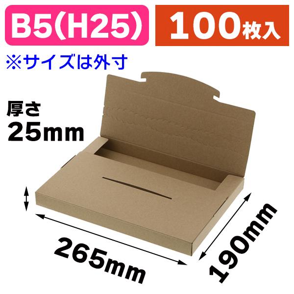 シモジマ （B5-H25）ラクポスBOX 265-25 クラフト/100枚入（K05