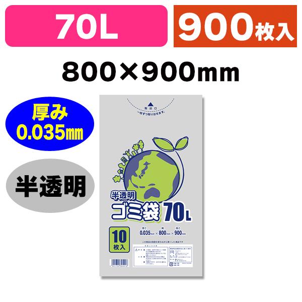 シモジマ （ゴミ袋）LD半透明ゴミ袋 #035 70L/900枚入（K05