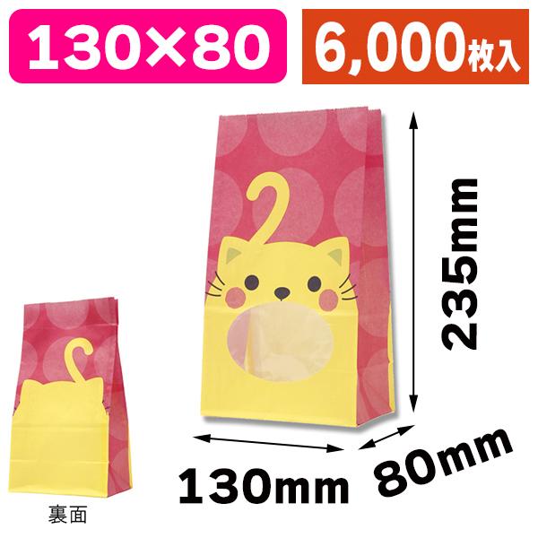 窓付き角底紙袋)パックンバッグ No.4 ネコ/6000枚入(K05-4901755361988-6S) :K05-4901755361988-6S:箱の店 - 通販 - Yahoo!ショッピング 窓付き角底紙袋)パックンバッグ No.4 ネコ/6000枚入(K05-4901755361988-6S) :K05-4901755361988-6S:箱の店 - 通販 - Yahoo!ショッピング