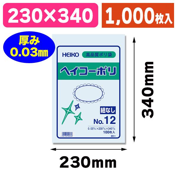 シモジマ （ポリ袋）ヘイコーポリ 03 No.12 紐なし/1000枚入（K05