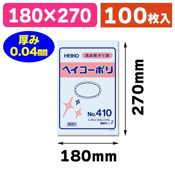 （ポリ袋）ヘイコーポリ No.410 紐なし/100枚入（K05-4901755401707）