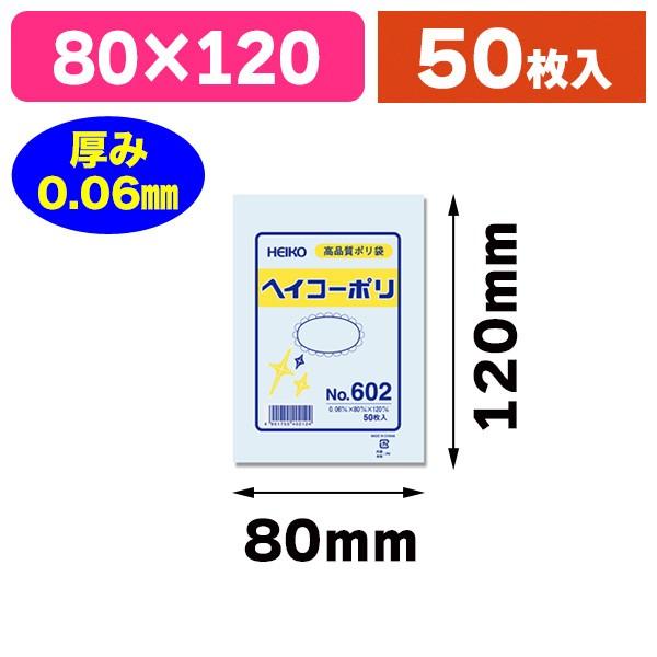 （ポリ袋）ヘイコーポリ No.602 紐なし/50枚入（K05-4901755402124）