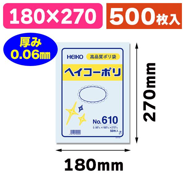 シモジマ （ポリ袋）ヘイコーポリ No.610 紐なし/500枚入（K05