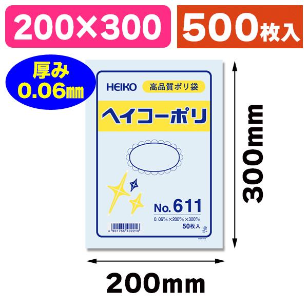 シモジマ （ポリ袋）ヘイコーポリ No.611 紐なし/500枚入（K05