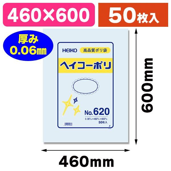シモジマ （ポリ袋）ヘイコーポリ No.620 紐なし/50枚入（K05