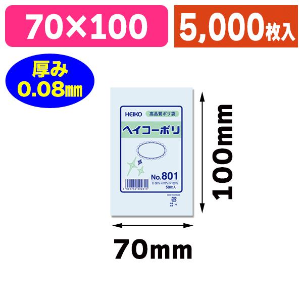 シモジマ （ポリ袋）ヘイコーポリ No.801 紐なし/5000枚入（K05