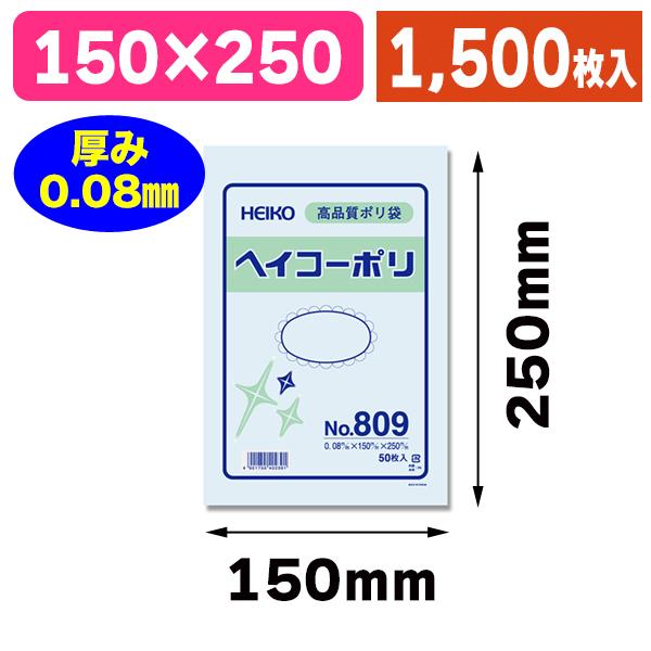 シモジマ （ポリ袋）ヘイコーポリ No.809 紐なし/1500枚入（K05
