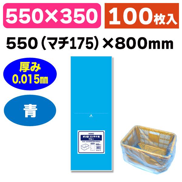 コンテナ・ばんじゅう用ポリ袋）ポリ袋 コンテナ用ポリ袋 ブルー/100枚