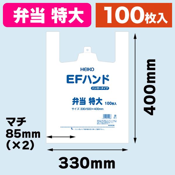（レジ袋）EFハンド 弁当 特大/100枚入（K05-4901755412086）