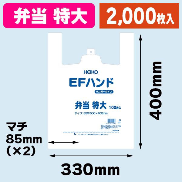 （レジ袋）EFハンド 弁当 特大/2000枚入（K05-4901755412086-2S）