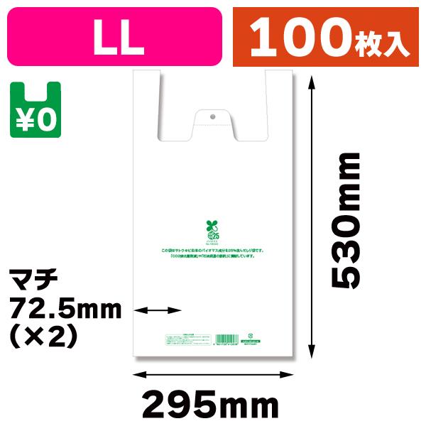 シモジマ （レジ袋）バイオハンドハイパー LL/100枚入（K05