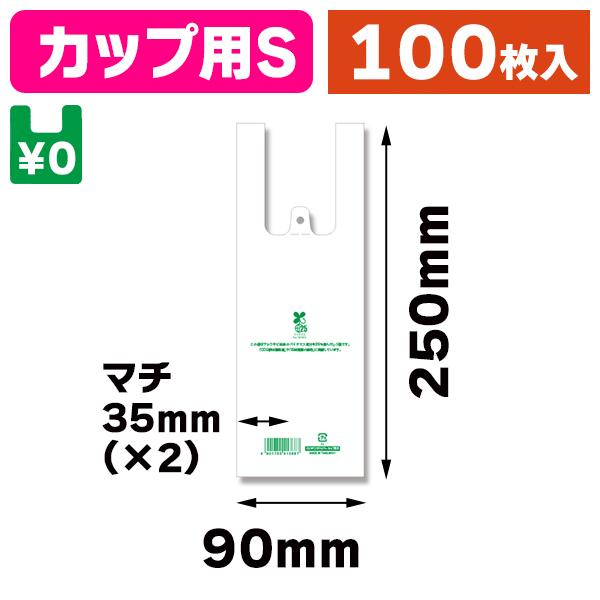 （レジ袋）バイオハンドハイパー カップ用 S/100枚入（K05-4901755412468）