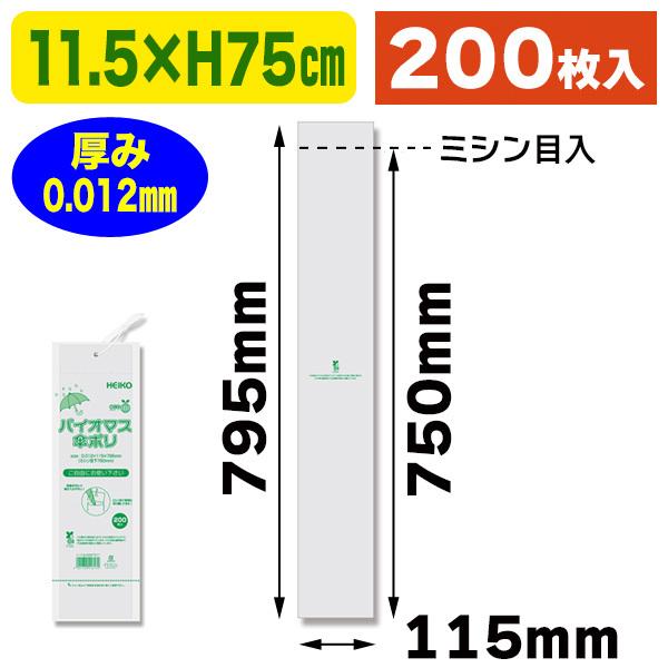 《仕様》─────────────────　［サイズ］115×795(ミシン目以下:750)mm　［材　質］HDPE+バイオマス10% ナチュラル原反 0.012mm　［形　状］平袋（ミシン目付）　［品　種］傘袋　［入　数］200枚入　［単...