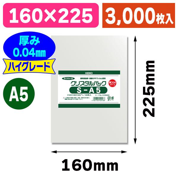 シモジマ （透明OPP袋）クリスタルパック 04S A5/3000枚入（K05