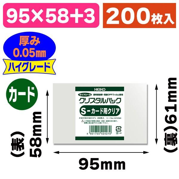 （透明OPP袋）クリスタルパック S カード用クリア/200枚入（K05-4901755424270）