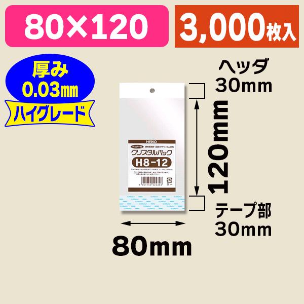 シモジマ （透明OPP袋）クリスタルパック H 8-12/3000枚入（K05
