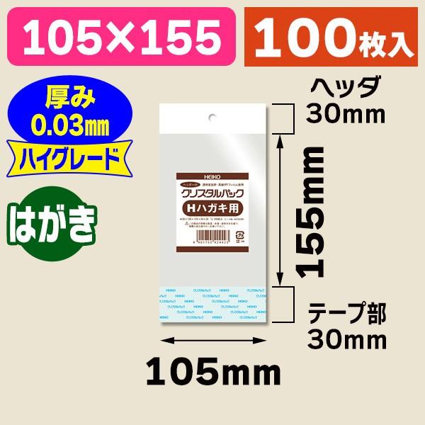 シモジマ (透明OPP袋)クリスタルパック H ハガキ用/100枚入 シモジマ (透明OPP袋)クリスタルパック H ハガキ用/100枚入