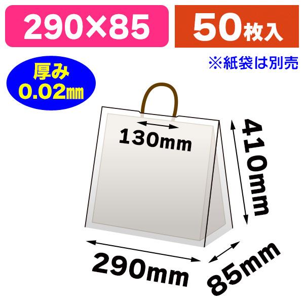 《仕様》─────────────────　［サイズ］290×85×410mm　［材　質］LDPE+バイオマス10% 透明原反 0.02mm　［形　状］平袋（ミシン目付）　［品　種］手提袋用レインカバー　［入　数］50枚入　［単　価］1枚あ...