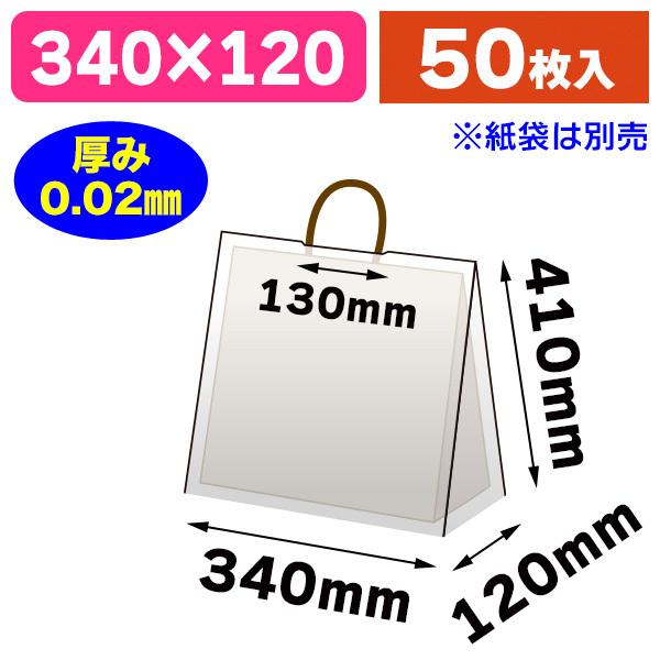 《仕様》─────────────────　［サイズ］340×120×410mm　［材　質］LDPE+バイオマス10% 透明原反 0.02mm　［形　状］平袋（ミシン目付）　［品　種］手提袋用レインカバー　［入　数］50枚入　［単　価］1枚...
