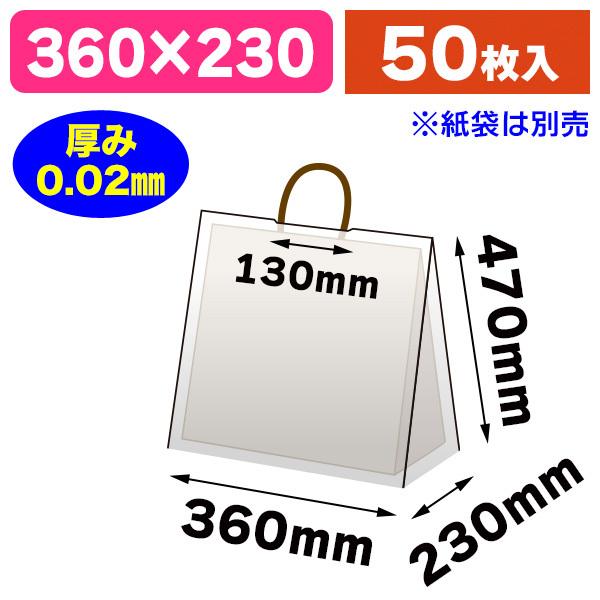 《仕様》─────────────────　［サイズ］360×230×470mm　［材　質］LDPE+バイオマス10% 透明原反 0.02mm　［形　状］平袋（ミシン目付）　［品　種］手提袋用レインカバー　［入　数］50枚入　［単　価］1枚...