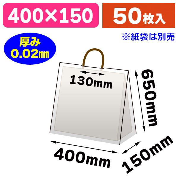 《仕様》─────────────────　［サイズ］400×150×650mm　［材　質］LDPE+バイオマス10% 透明原反 0.02mm　［形　状］平袋（ミシン目付）　［品　種］手提袋用レインカバー　［入　数］50枚入　［単　価］1枚...