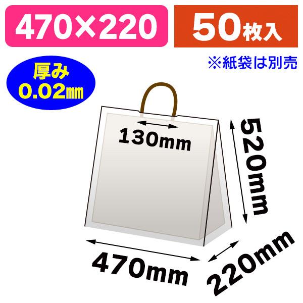 《仕様》─────────────────　［サイズ］470×220×520mm　［材　質］LDPE+バイオマス10% 透明原反 0.02mm　［形　状］平袋（ミシン目付）　［品　種］手提袋用レインカバー　［入　数］50枚入　［単　価］1枚...