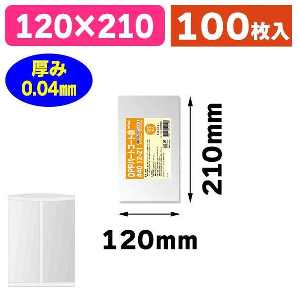 （OPP袋）パートコート袋 #40 12-21/100枚入（K05-4901755440508）