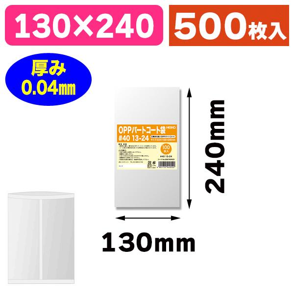 （OPP袋）パートコート袋 #40 13-24/500枚入（K05-4901755440522-5H）