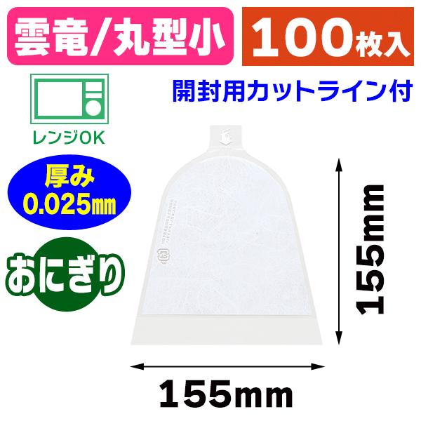 （食品テイクアウト容器）おにぎりパック 手詰め用 丸型小 雲竜/100枚入（K05-4901755448863）