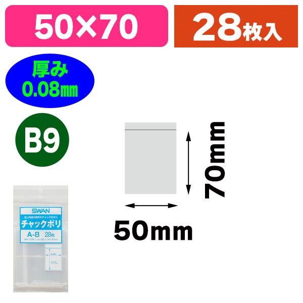 （チャック付ポリ袋）スワン チャックポリ A-8 B9用 28枚入/1束入（K05-4901755452389）