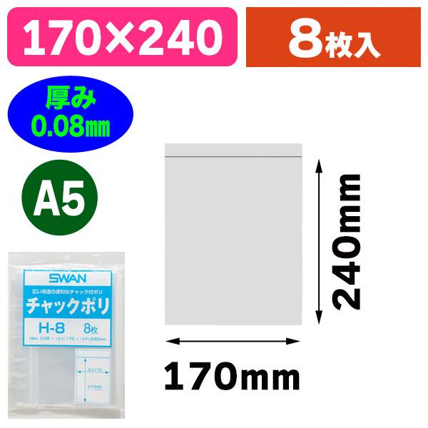 ５袋シボローカ チャック付ポリ袋）スワン チャックポリ H-8 A5用 8枚入/1束入（K05