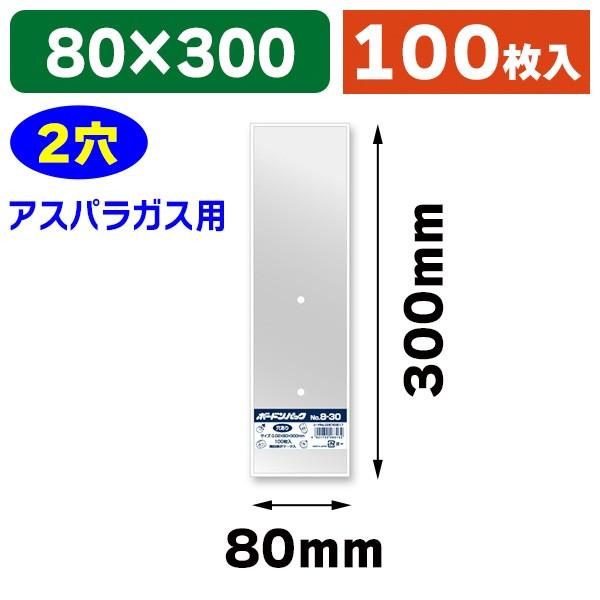 （ボードン袋）ボードンパック#20 8-30 穴有 プラあり/100枚入（K05-4901755463132）