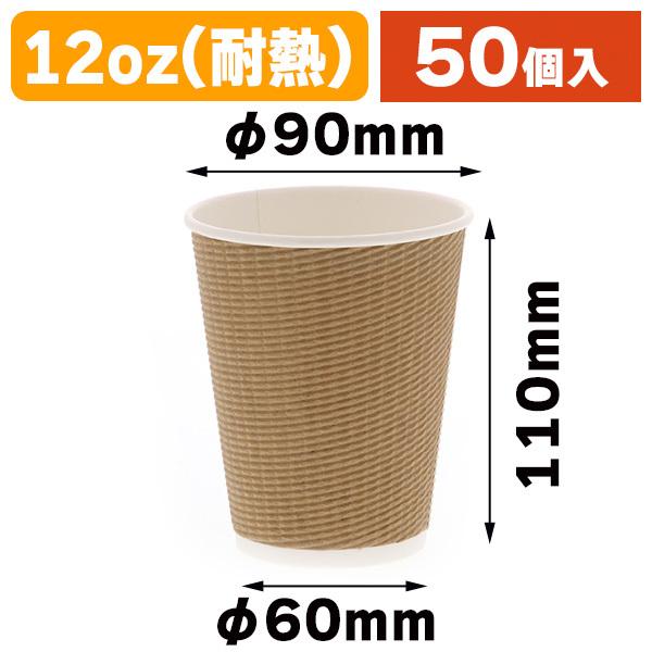 （使い捨てコップ）断熱カップ 12オンス（約360ml） EP12-ECO-CRAFTEP12-ECO-CRAFT/50個入（K05-4901755471199）