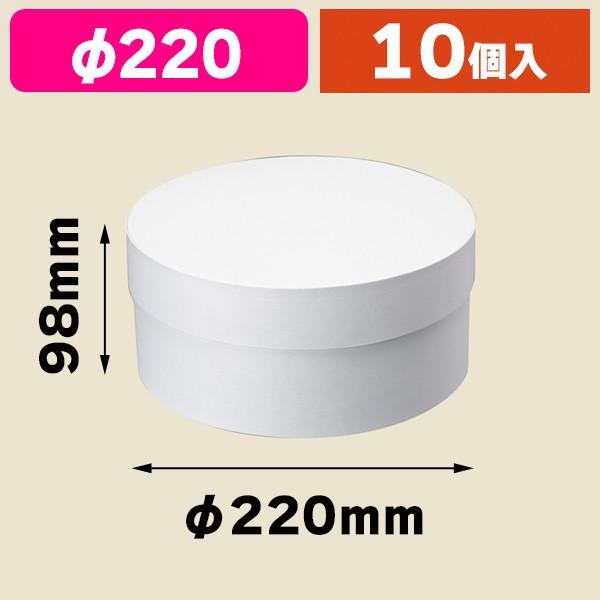 シモジマ (円形ギフト箱)サークルBOX 220-98 ホワイト/10個入 シモジマ (円形ギフト箱)サークルBOX 220-98 ホワイト/10個入
