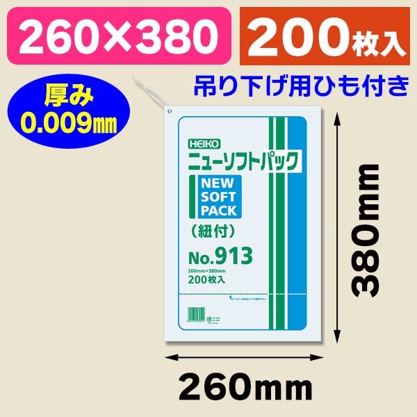 シモジマ (ポリ袋)ニューソフトパック No.913 紐付/200枚入 シモジマ (ポリ袋)ニューソフトパック No.913 紐付/200枚入