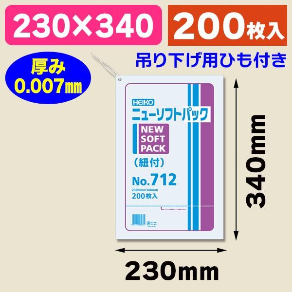 シモジマ （ポリ袋）ニューソフトパック No.712 紐付/200枚入（K05