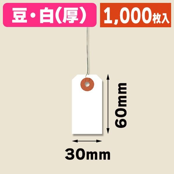 《仕様》─────────────────　［サイズ］30×60mm　［材　質］上質紙・針金　［形　状］針金付 （長さは穴から約８ｃｍ）　［品　種］荷札　［入　数］1000枚入　［単　価］1枚あたり＠1.3円（税別）　［型　番］K05-49...