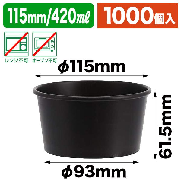 （食品テイクアウト容器）ペーパーフードカップ φ115-420ml 黒黒（1000個）/1000個入（K05-4901755604559-1S）