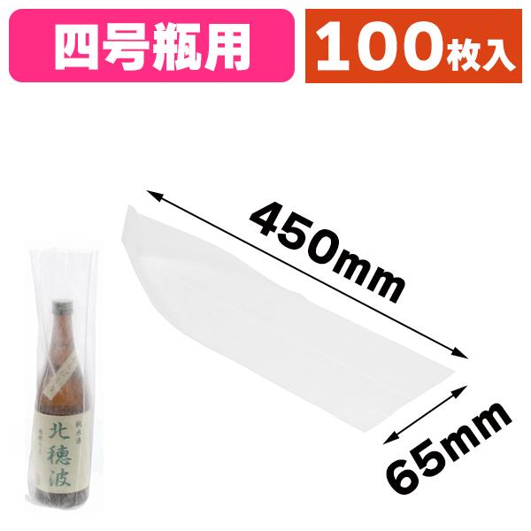 ラッピング用平袋）酒瓶用袋4合用 65（130）×450mm 不織布・白/100枚入