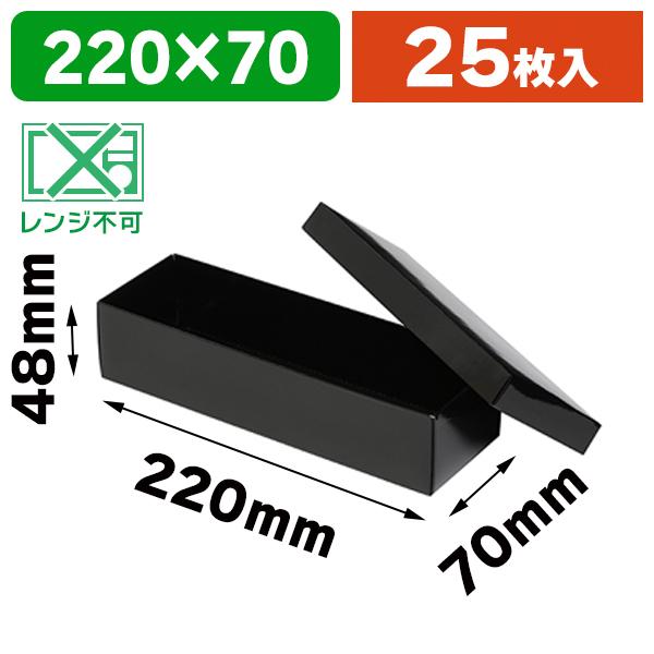 食品テイクアウト容器)寿司容器 寿司折 1本入 H-5-4 黒/25枚入 食品テイクアウト容器)寿司容器 寿司折 1本入 H-5-4 黒/25枚入