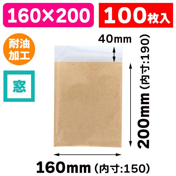（食品テイクアウト袋）窓付フラットバッグ 160×200未晒 フラップ付/100枚入（K05-4901755647198）